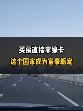 买房直接拿绿卡，这个国家成为富豪新宠！