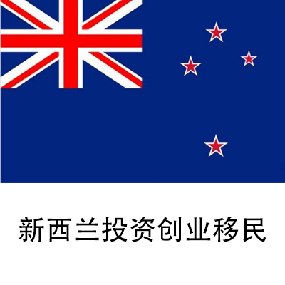 新西兰投资创业移民