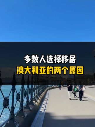 多数人选择移居澳大利亚的原因！