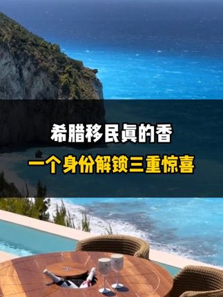 希腊移民真的香，一个身份解锁三重惊喜！