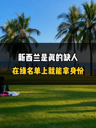 新西兰是真的缺人，在绿名单上就有机会拿身份！