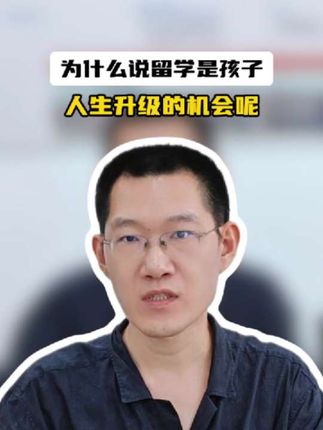 为什么说留学时孩子人生升级的机会？