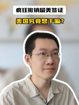 疯狂撤销留美签证，美国究竟想干嘛！
