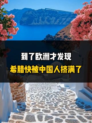 到了欧洲才发现，希腊快被中国人挤满了！