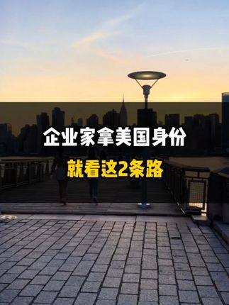 企业家拿美国身份，就看这2条路！
