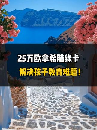 25万欧拿希腊绿卡，解决孩子教育难题！