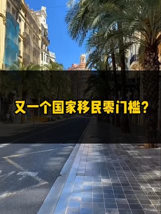 又一个国家，移民零门槛？