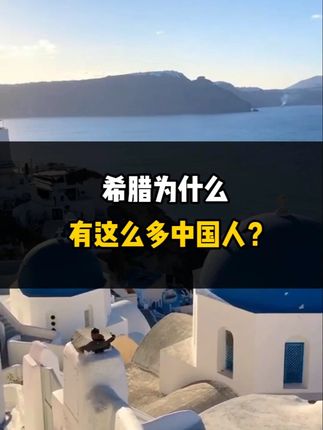 希腊为什么有这么多中国人？