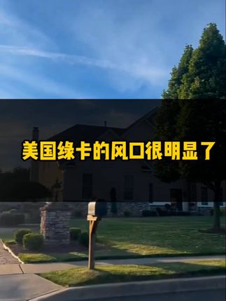 美国绿卡的风口很明显了！