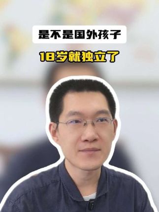 是不是国外的孩子18岁就独立了