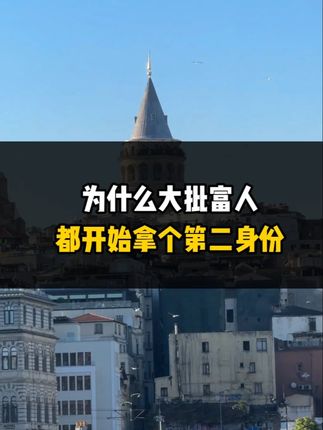 为什么大批富人都开始拿个第二身份？