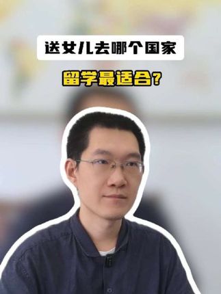 送女儿去哪个国家留学最适合？