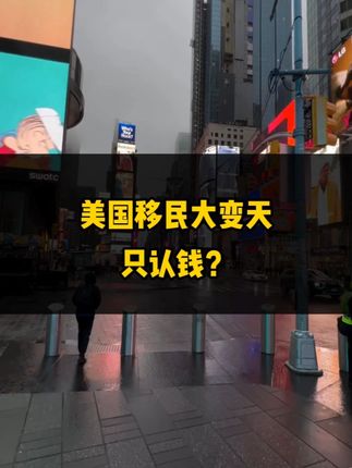 美国移民大变天，只认钱？