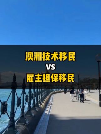 澳洲技术移民vs雇主担保移民，怎么选？