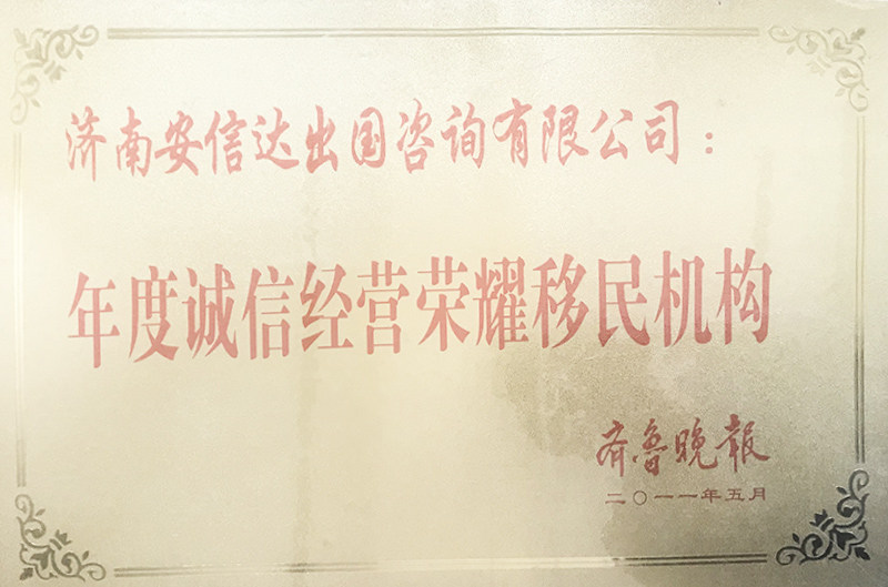 年度诚信经营荣耀移民机构