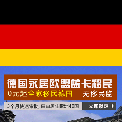 德国永居欧盟蓝卡移民项目
