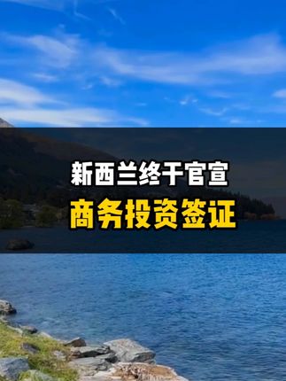 新西兰终于官宣商业投资签证！