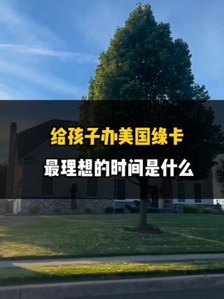 给孩子办美国绿卡，最理想的时间是什么？