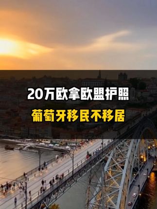 2026年拿欧盟护照，别错过葡萄牙！