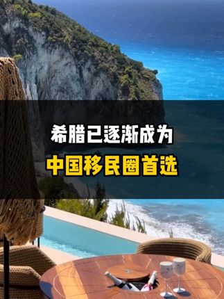 希腊已逐渐成为，中国移民圈首选！
