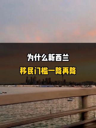 为什么新西兰移民门槛一降再降？