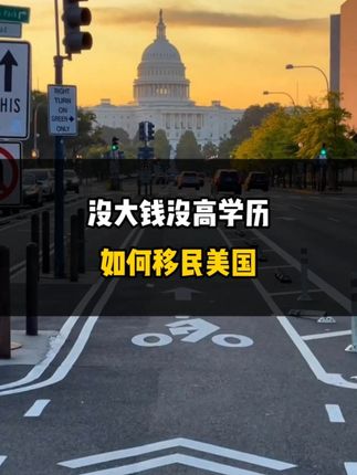 没大钱没高学历如何移民美国！