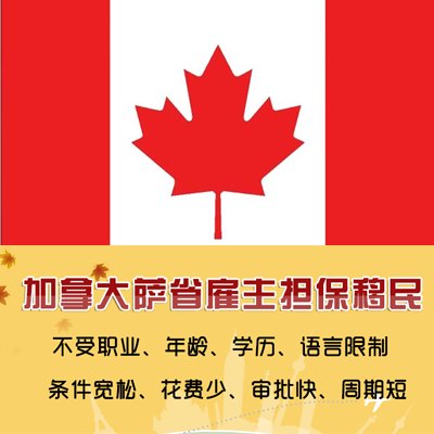 加拿大萨省省提名雇主担保技术移民项目