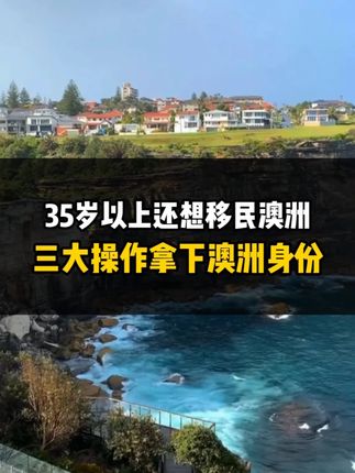 35岁以上还想移民澳洲？三大操作拿下澳洲身份