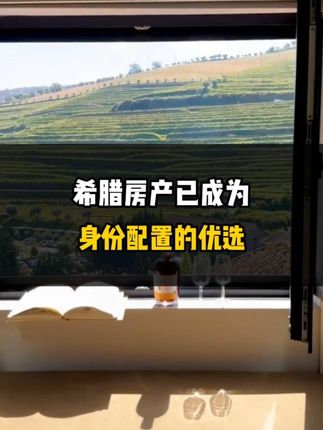 希腊房产已成为身份配置的优选！