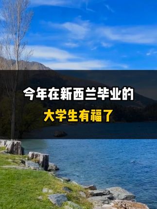今年在新西兰毕业的大学生有福了！