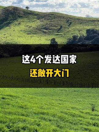 这4个发达国家，大门还开着！