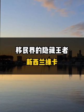 移民界的隐藏王者，新西兰绿卡！