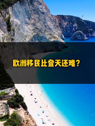 欧洲移民比登天还难？
