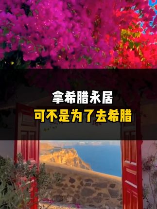拿希腊永居可不是为了去希腊！