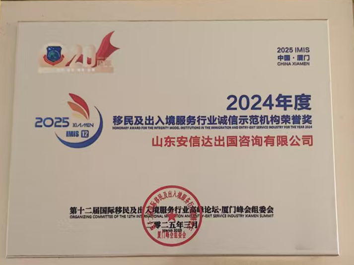 安信达出国受邀出席第十二届国际移民及出入境服务行业峰会，荣获诚信示范机构荣誉奖！