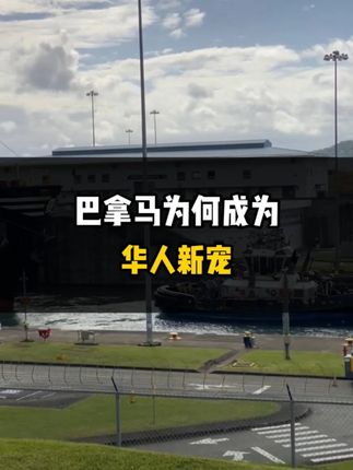 巴拿马为何成为华人新宠？