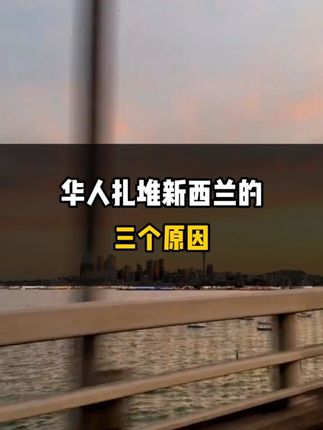 华人扎堆新西兰的三个原因！