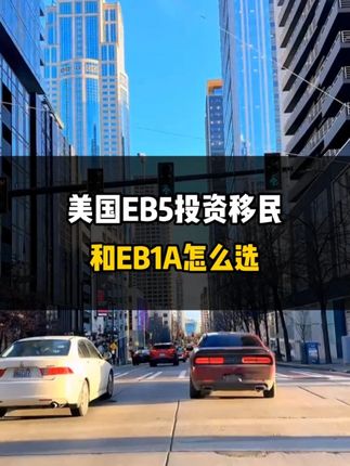 美国EB5投资移民和EB1A怎么选？