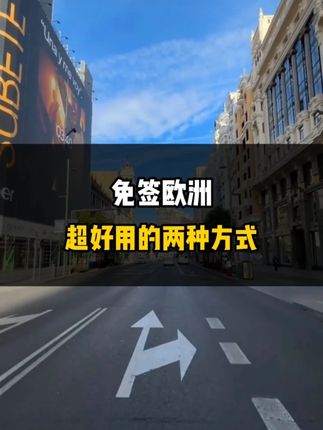 免签欧洲超好用的两种方式！