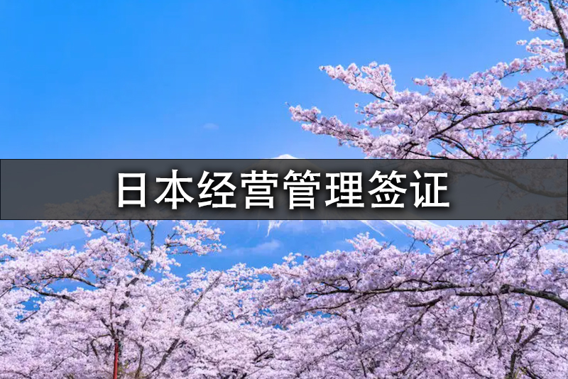 恭喜Y先生日本高度人才经营管理签证获批