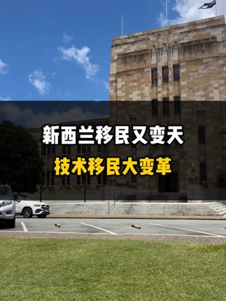 新西兰移民又变天，技术移民大变革！