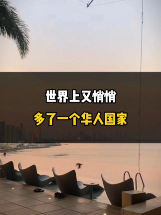 世界上又悄悄多了一个华人国家！