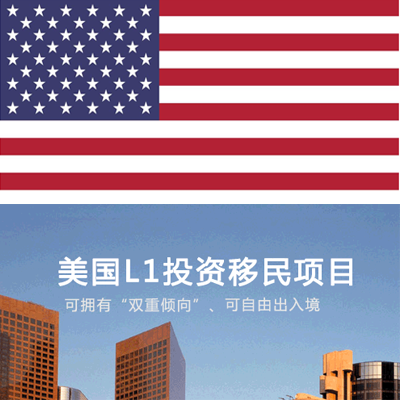 美国L1投资移民项目