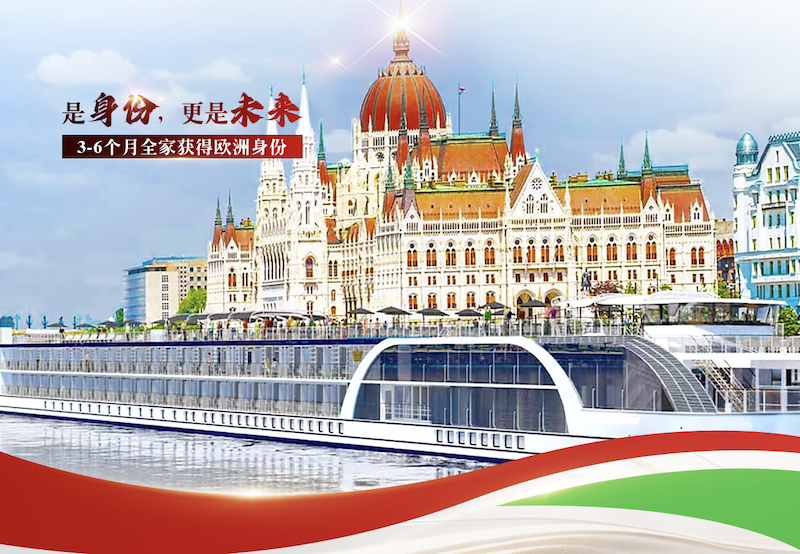 恭喜F先生匈牙利投资移民获批！