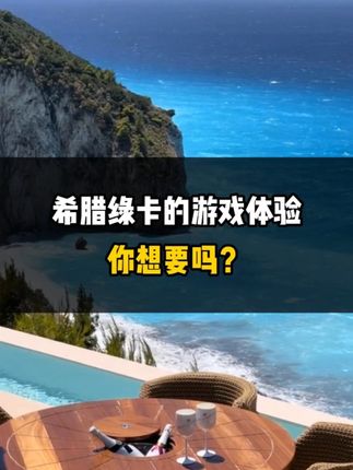 希腊绿卡的游戏体验你想要吗？