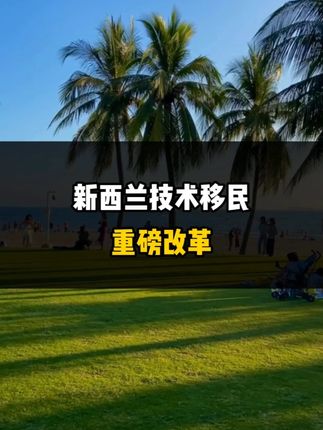 新西兰技术移民重磅改革