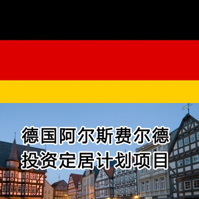 德国阿尔斯费尔德投资定居计划项目