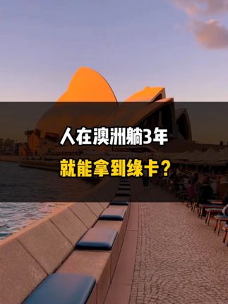 人在澳洲躺3年，就能拿到绿卡？