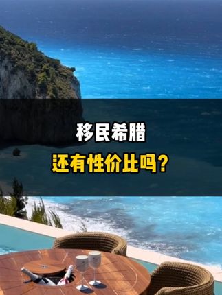 现在移民希腊还值不值？