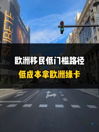 又一个低门槛移民路径，轻松拿欧洲身份！